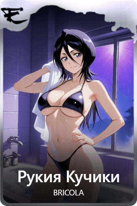 Рукия Кучики