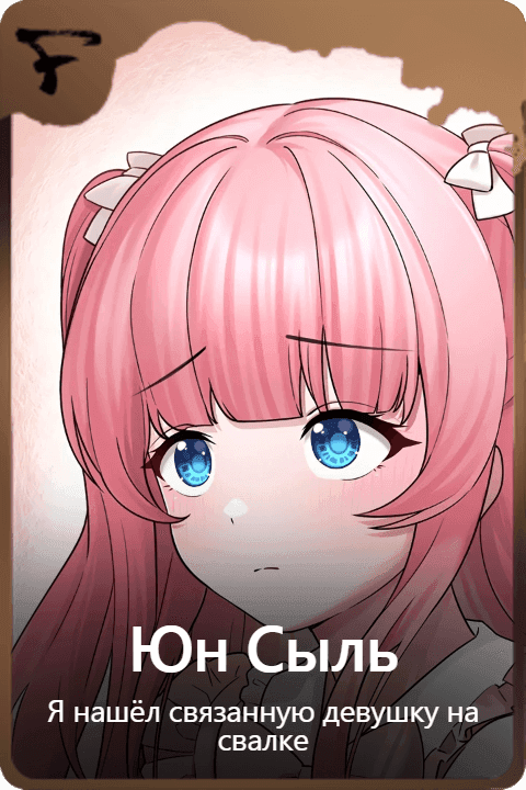 Юн Сыль