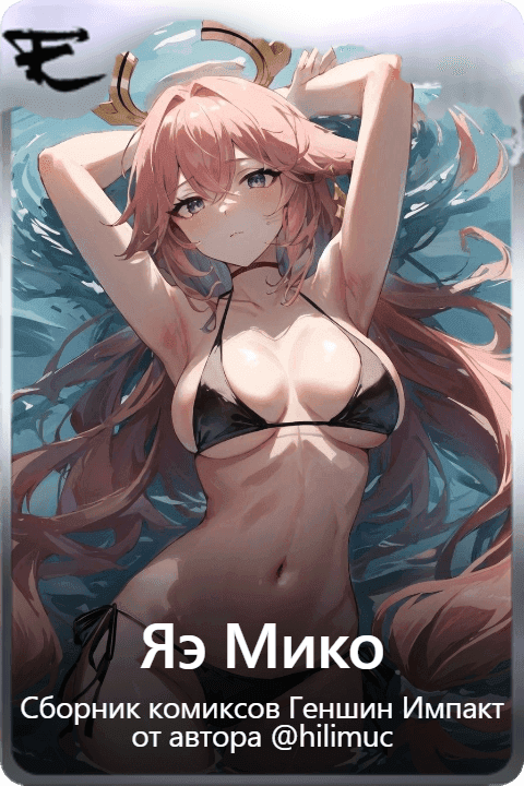 Яэ Мико