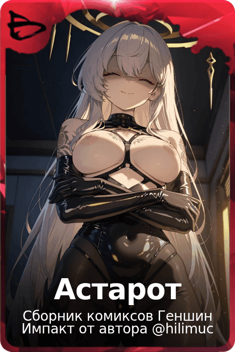 Астарот 