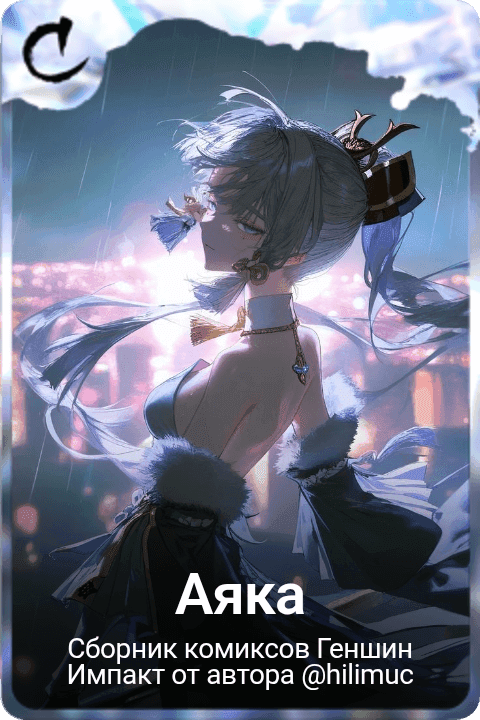 Аяка