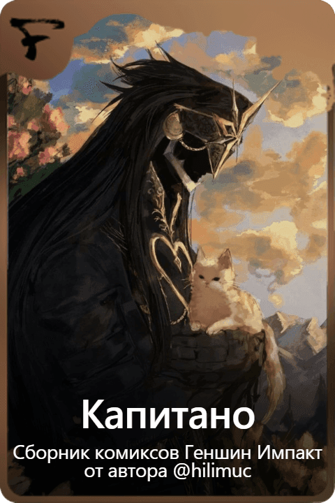 Капитано