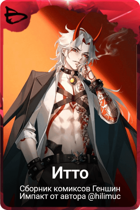 Итто