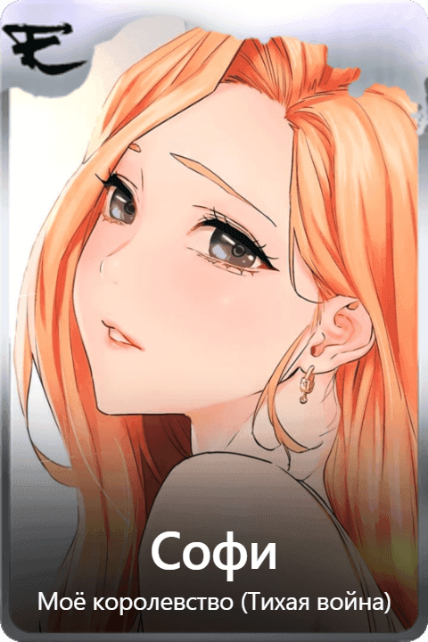 Софи