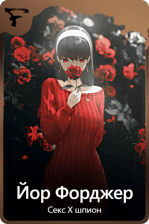 Йор Форджер