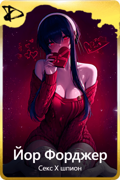 Йор Форджер