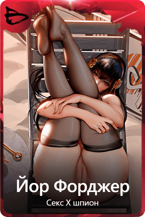 Йор Форджер