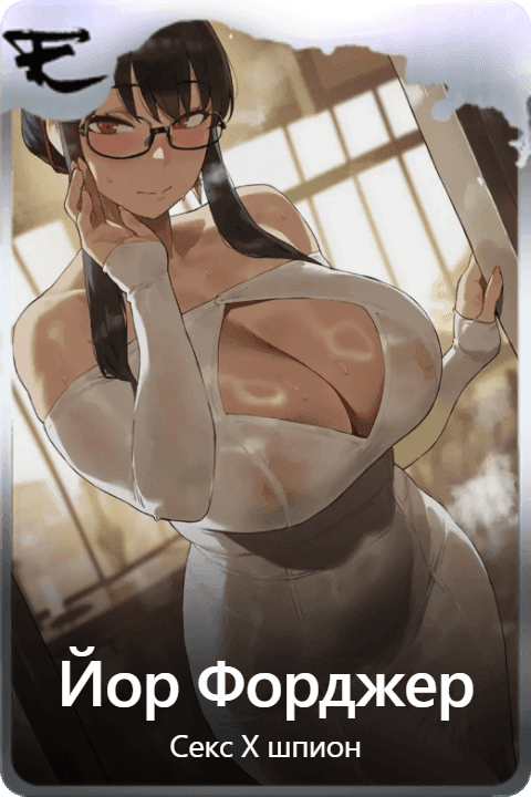 Йор Форджер