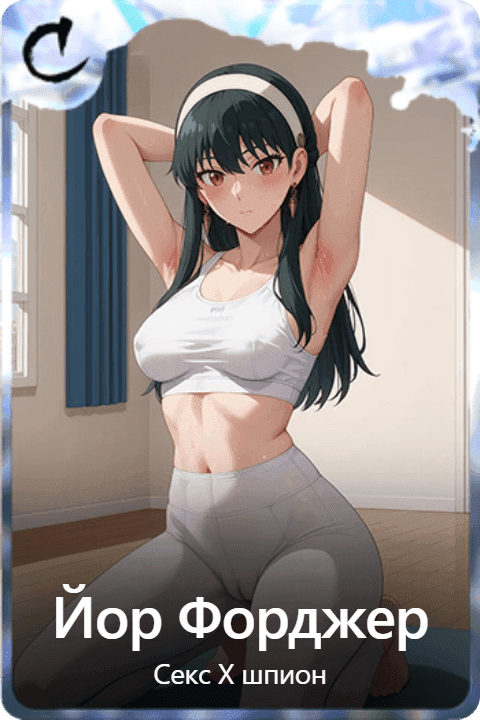 Йор Форджер