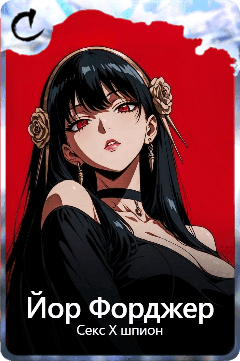 Йор Форджер