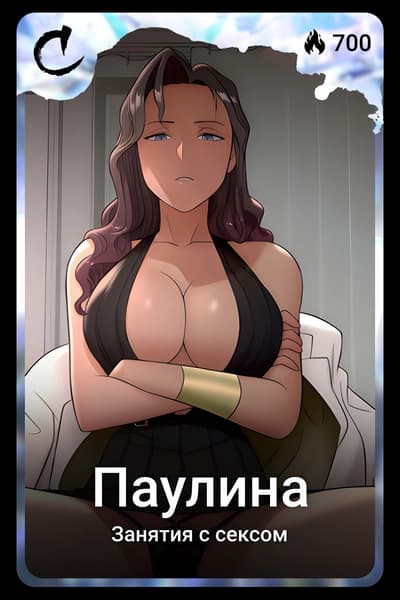 Паулина