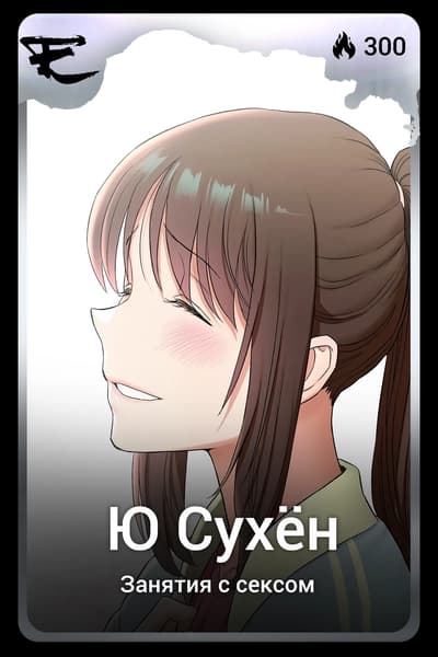 Ю Сухён