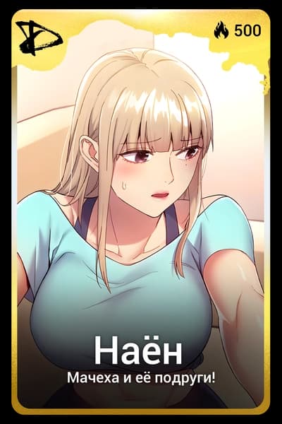 Наен