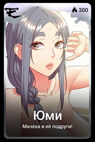 Юми