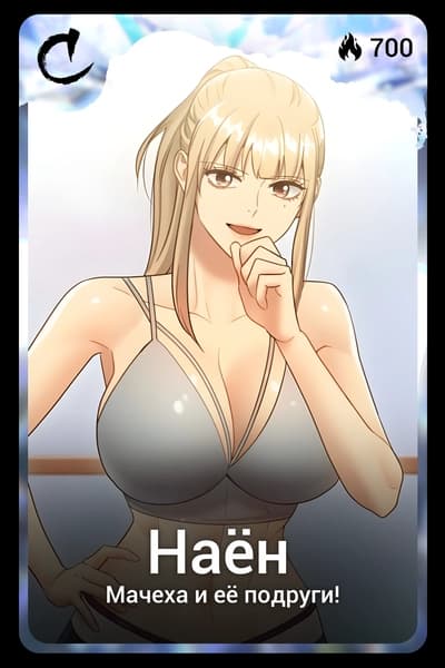 Наен