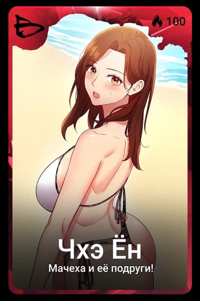 Чхэ Ён