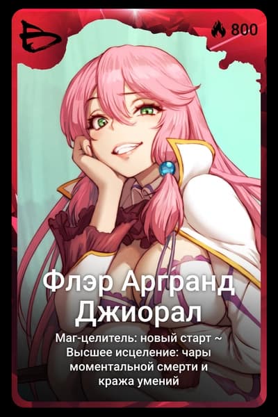 Флэр Аргранд Джиорал
