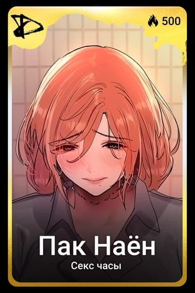 Пак Наён