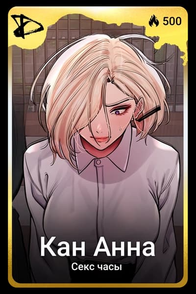 Кан Анна