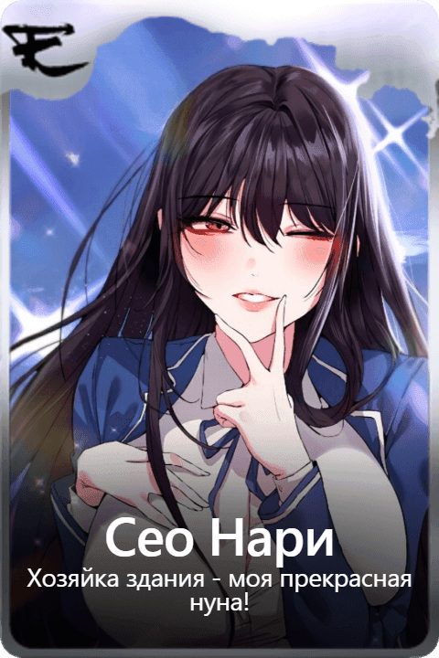 Сео Нари