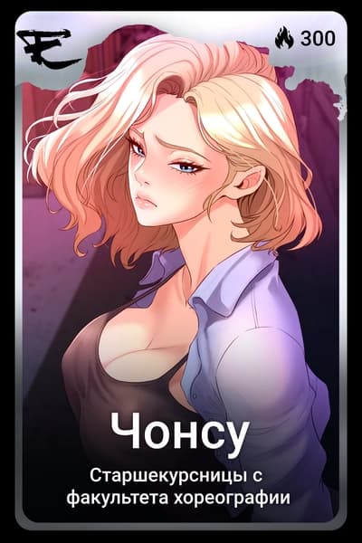 Чонсу 