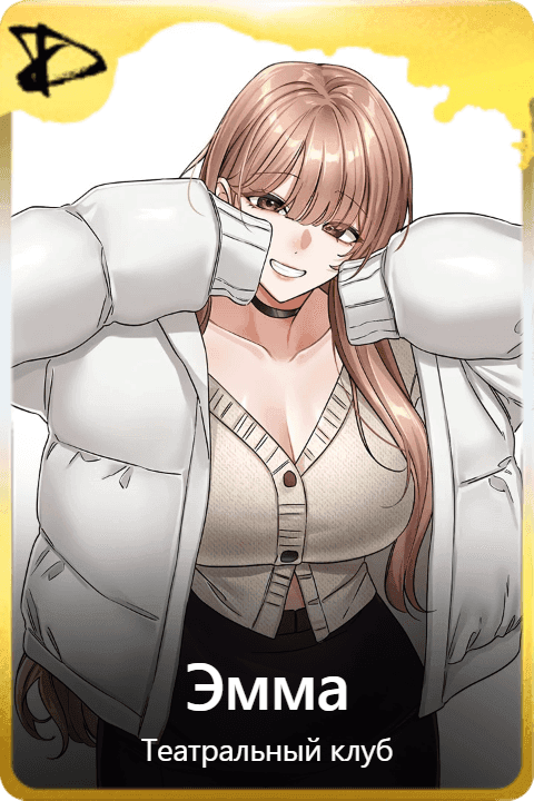 Эмма