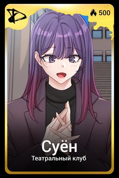 Суён