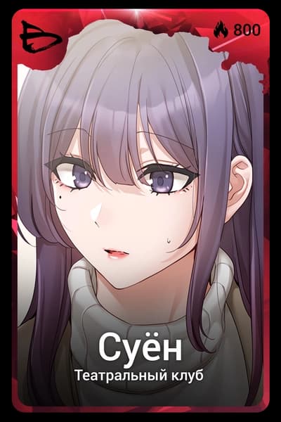 Суён