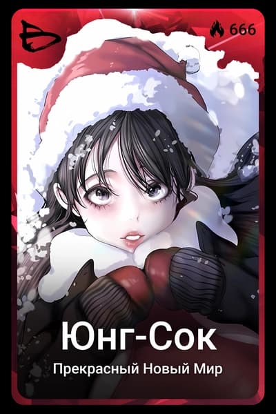 Юнг-Сок