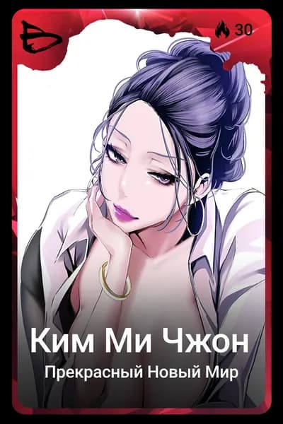 Ким Ми Чжон