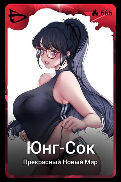 Юнг-Сок