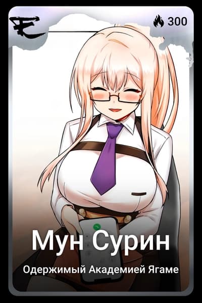 Мун Сурин