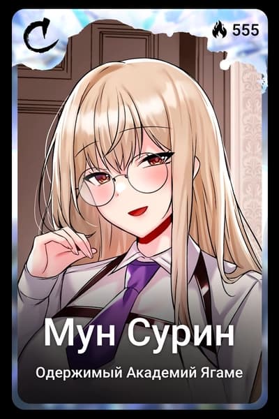 Мун Сурин