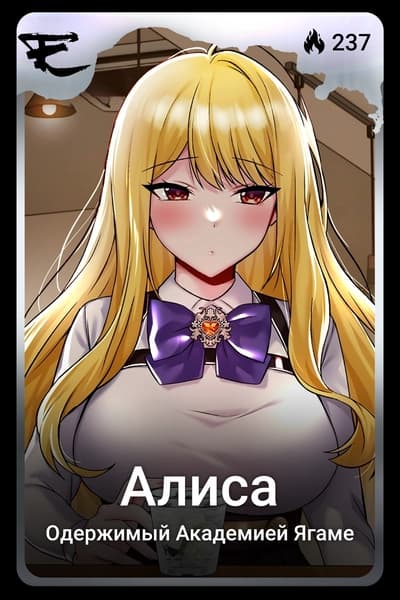Алиса