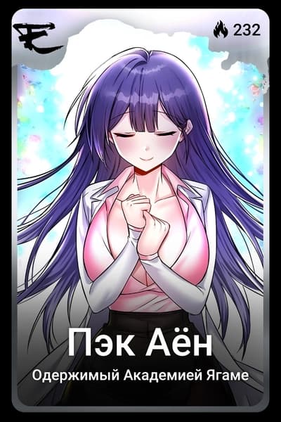 Пэк Аён