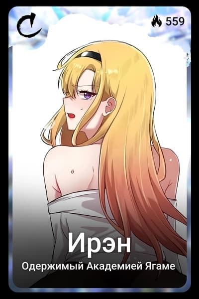Ирэн
