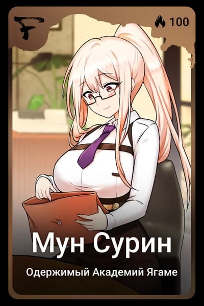 Мун Сурин
