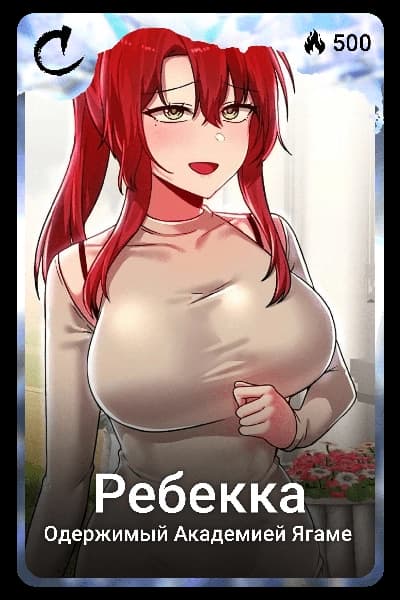 Ребекка