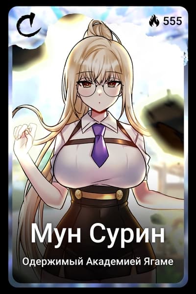 Мун Сурин