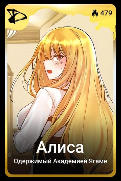 Алиса