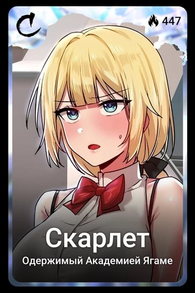 Скарлет