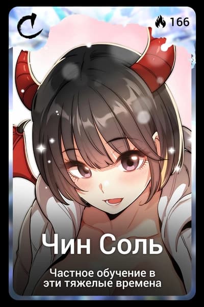 Чин Соль