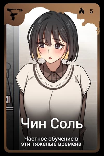 Чин Соль