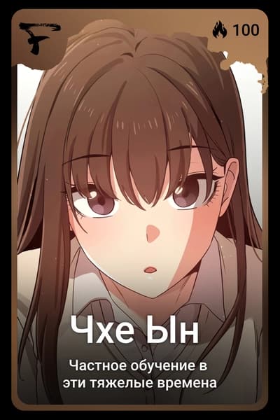 Чхе Ын