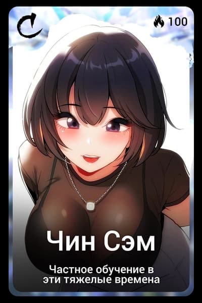 Чин Сэм