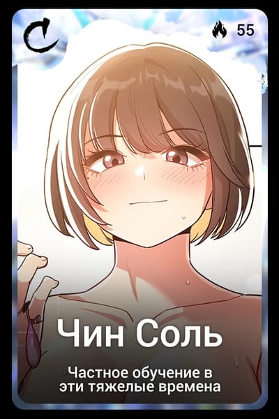 Чин Соль