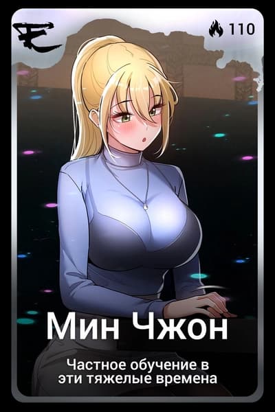 Мин Чжон