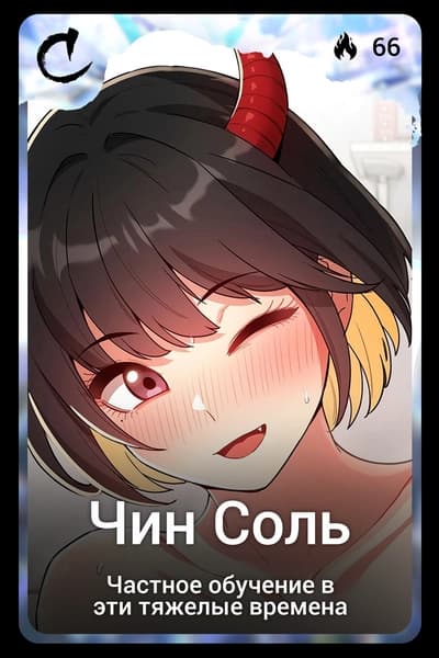Чин Соль
