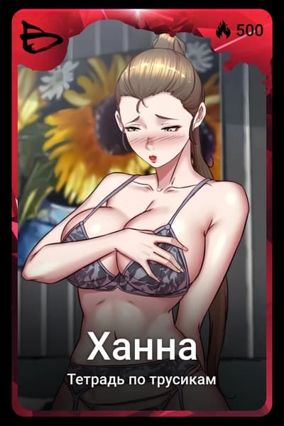 Ханна