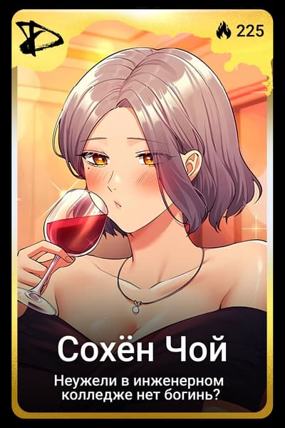 Сохён Чой